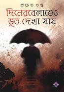 Diner Belateo Bhoot Dekha Jaye image