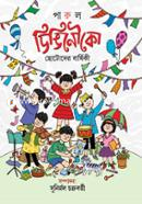 Dingi Nouka Shostho Borsho image