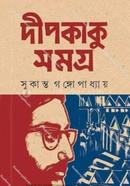 দীপকাকু সমগ্র image