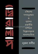 Diralap : Chabbisher Gana-Abhyutthan o Purbapar Rajniti Samparke Bishleshanmulak Alapcharita image