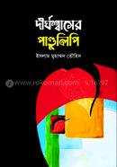 Dirghoshaser Pandulipi image