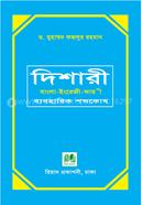 দিশারী : বাংলা-ইংরেজী-আরবী ব্যবহারিক শব্দকোষ image