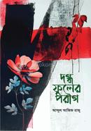 Dogdho Phuler Porag image