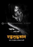 Dogdhoshuddhokal image