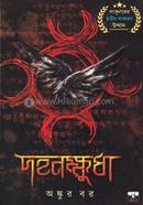 দহনক্ষুধা