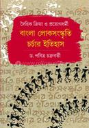 Doihik Kriadhormi O Proyokdhormi: Bangla Lokosangskriti Charchar Itihas image