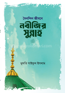 Doinandin Jibone Nobijir Sunnah image