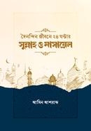 Doinondin Jibone 24 gontar Sunnah and Masael image
