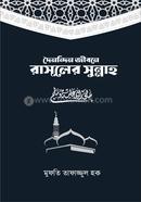 Doinondin Jibone Rasuler Sunnah image