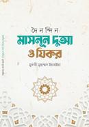 Doinondin Masnun Dua O Zikr image