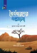 Doirjodharoner Golpomala image