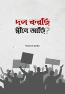 দল করছি, দ্বীনে আছি?