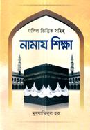 Dolil Vittik Sohiho Namaz Sikkha image