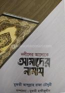 Doliler Aloka Amadar Namaz image