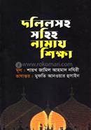 Dolilsoho Sohih Namaj Shikhkha image
