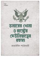 Dollerer Khela o rashtrer deuliyatter rohosso image