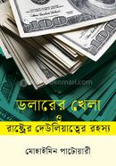 ডলারের খেলা ও রাষ্ট্রের দেউলিয়াত্বের রহস্য image