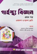 গার্হস্থ্য বিজ্ঞান ১ম পত্র (একাদশ ও দ্বাদশ শ্রেণি) image