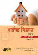 গার্হস্থ্য বিজ্ঞান প্রথম পত্র (একাদশ-দ্বাদশ শ্রেণি) image