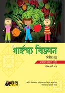 গার্হস্থ্য বিজ্ঞান দ্বিতীয় পত্র (একাদশ-দ্বাদশ শ্রেণি) image