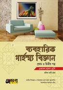 ব্যবহারিক গার্হস্থ্য বিজ্ঞান ১ম ও ২য় পত্র (একাদশ-দ্বাদশ শ্রেণি) image