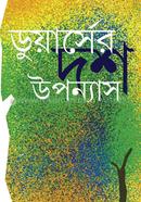 ডুয়ার্সের দশ উপন্যাস