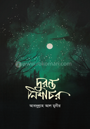 দুরন্ত নিশাচর image