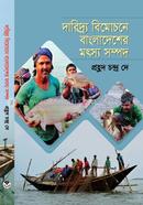 দরিদ্র বিমোচনে বাংলাদেশের মৎস্য সম্পদ