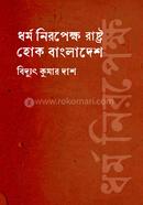 ধর্ম নিরপেক্ষ রাষ্ট্র হোক বাংলাদেশ