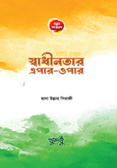 Swadhinotar Epar-Opar image