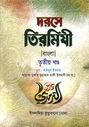 দরসে তিরমিযী (বাংলা ৩য় খণ্ড) দাওরায়ে হাদীস