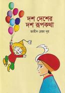 দশ দেশের দশ রুপকথা image