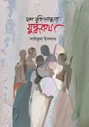 Dosh Muktijuddher Juddhokotha image