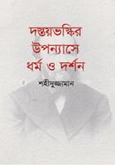 Dostoevskyr Upanyashe Dhormo O Dorson image