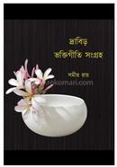 Drabir Bhaktigeeti Sangraha image