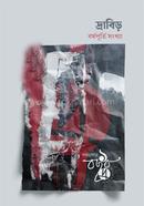 Drabir (Borshopurti Songkha) image