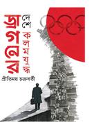 Dragoner Deshe Kalam Juddha image