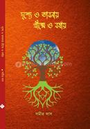 Drishye O Bhabnay Grishme O Borshay image