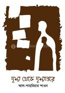 Drissho theke Drissantore image