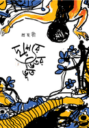 Drisshyer Bhitor Bhoot image