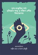 Drisya Sanskritir Path Nribigyan Shastra O Dokkhin Asiya Bidyajagat image