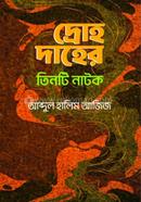 দ্রোহ দাহের তিনটি নাটক 