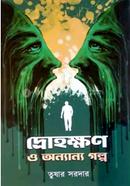 Drohokkhon O Anyanya Galpo image