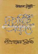 দু-চারিটি অশ্রুজল