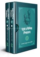 দুআ ও যিকির বিশ্বকোষ ১-২ খণ্ড সেট