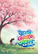 ডুবেছি তোমাতে অতল image