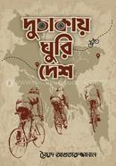 দুচাকায় ঘুরি দেশ image