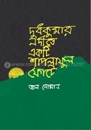 Dudh Kumar Nodite Akti Saplaphool Footey image