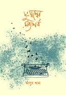 Duhswapner Madhyaparba image