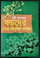 Dui Banglar Boroder Sera Abrittir Kobita image